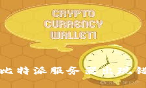 如何解决比特派服务器出现错误的问题