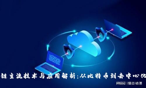 区块链主流技术与应用解析:从比特币到去中心化金融