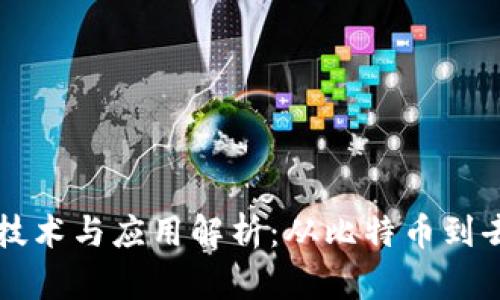 区块链主流技术与应用解析:从比特币到去中心化金融