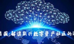 区块链网易圈：解读新兴数字资产社区的运作与