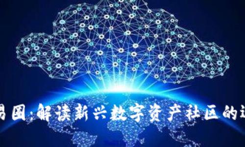 区块链网易圈:解读新兴数字资产社区的运作与价值