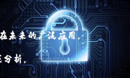 区块链故事是指围绕区块链技术、应用以及其对社会、经济、文化等方面影响的各种叙述和实例。这些故事可以涵盖个人的经历、企业的创新、技术的发展，以及市场和投资的动态等。通过这些故事，读者可以更好地理解区块链技术的潜力、挑战和未来发展趋势。

### 区块链故事的含义

区块链是一种去中心化的分布式账本技术，其核心特点是透明性、安全性和不可篡改性。随着技术的逐渐成熟，越来越多的应用在不同领域得到推广。这些应用不仅仅局限于数字货币，如比特币和以太坊，还扩展至供应链管理、身份认证、智能合约等多个角度。

区块链故事通常代表了这些应用在实践中的体现，有时候是某个项目团队的奋斗历程，有时候是用户如何利用区块链技术来改善生活，甚至是企业如何通过区块链转型来提高效率和透明度。

### 区块链故事的构成

1. **起源故事**：讲述区块链技术的起源和发展历程，例如比特币的诞生以及其背后的哲学理念。
  
2. **应用案例**：展示企业、行业或个人如何在不同场景中使用区块链技术，包括成功与失败的案例。

3. **挑战与解决方案**：深入探讨在实施区块链过程中面临的挑战及解决方案，如技术的复杂性、监管问题等。

4. **未来展望**：对未来区块链技术发展的预测，包括潜在的创新和市场机遇。

### 总结

区块链故事为我们提供了对这一前沿科技的深入理解，通过具体的例子和个人经历，我们可以更好地把握区块链在未来的广泛应用。

如果你对“区块链故事是什么意思”有具体的问题或者想要了解更多的内容，我可以继续为你提供更详细的解读或分析。
