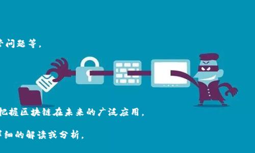 区块链故事是指围绕区块链技术、应用以及其对社会、经济、文化等方面影响的各种叙述和实例。这些故事可以涵盖个人的经历、企业的创新、技术的发展，以及市场和投资的动态等。通过这些故事，读者可以更好地理解区块链技术的潜力、挑战和未来发展趋势。

### 区块链故事的含义

区块链是一种去中心化的分布式账本技术，其核心特点是透明性、安全性和不可篡改性。随着技术的逐渐成熟，越来越多的应用在不同领域得到推广。这些应用不仅仅局限于数字货币，如比特币和以太坊，还扩展至供应链管理、身份认证、智能合约等多个角度。

区块链故事通常代表了这些应用在实践中的体现，有时候是某个项目团队的奋斗历程，有时候是用户如何利用区块链技术来改善生活，甚至是企业如何通过区块链转型来提高效率和透明度。

### 区块链故事的构成

1. **起源故事**：讲述区块链技术的起源和发展历程，例如比特币的诞生以及其背后的哲学理念。
  
2. **应用案例**：展示企业、行业或个人如何在不同场景中使用区块链技术，包括成功与失败的案例。

3. **挑战与解决方案**：深入探讨在实施区块链过程中面临的挑战及解决方案，如技术的复杂性、监管问题等。

4. **未来展望**：对未来区块链技术发展的预测，包括潜在的创新和市场机遇。

### 总结

区块链故事为我们提供了对这一前沿科技的深入理解，通过具体的例子和个人经历，我们可以更好地把握区块链在未来的广泛应用。

如果你对“区块链故事是什么意思”有具体的问题或者想要了解更多的内容，我可以继续为你提供更详细的解读或分析。