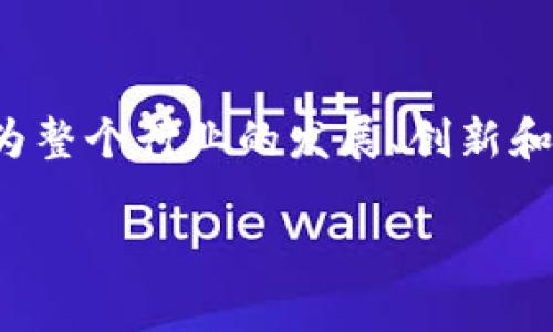 区块链领军大奖是指在区块链领域内，为了表彰那些在技术、创新、应用等方面做出突出贡献的个人、团队或项目而设立的一个奖项。这个奖项旨在推动区块链技术的发展和应用，鼓励更多的创新者进入这个领域，从而促进整个行业的繁荣。

区块链技术作为一种去中心化的分布式账本技术，近年来受到了广泛的关注和应用。于此同时，各种行业中的应用案例层出不穷，从金融服务到供应链管理，再到数字身份验证等等，都展现了区块链技术的潜力。因此，设立这样的奖项有助于提高公众对区块链技术的认识，激发更多行业的参与和探索。

### 区块链领军大奖的意义

区块链领军大奖不仅是一种认可，还传达了区块链行业的发展方向和未来趋势。获奖者通常是那些在技术研发上取得显著成果，或者在推动区块链应用方面走在前列的优秀代表。这样的大奖可以帮助他们获得更多的资源、资金支持和公众关注，从而进一步推动技术的创新和应用。

#### 1. 提升行业知名度

对于获奖者来说，获得区块链领军大奖意味着其在行业内的认可，这有助于其个人或团队的知名度提升。当业界内的有影响力的项目和个人被公众认可时，整个行业的期望值也会提升，吸引更多的投资和参与者。

#### 2. 鼓励技术创新

通过奖励在技术和应用中表现卓越的项目，区块链领军大奖不仅可以鼓励更多的创新者投入到区块链技术的研发中，还能激励已有项目进行技术升级和改进，以维持市场的竞争力。

#### 3. 提高公众参与度

这种奖项的设立也能提高公众对区块链技术的关注。随着媒体的报道，更多人将会了解区块链的应用及其重要性，可能会激励他们积极参与到相关项目或技术的讨论中，推动更多人对区块链的深入了解。

#### 4. 促进国际合作

随着区块链技术的全球化，区块链领军大奖的设立也在国际上有着积极的影响。优秀团队和个人的表彰可以促进不同国家和地区间的技术交流和合作，推动全球范围内区块链技术的进步。

#### 5. 构建健全的生态系统

为了推动区块链行业的可持续发展，奖项的设立与授予也有助于形成一个健康的生态系统。在这一生态中，各个参与者能够通过优势互补，共同推动行业走向更美好的未来。

### 结语

总的来说，区块链领军大奖作为一种行业认可的标志，具有多重意义。它不仅表彰了在区块链领域内做出巨大成果的个人与团队，同时也为整个行业的发展、创新和合作提供了助力。在未来，随着区块链技术的不断演进，这样的奖项可能会越发重要，推动更广泛的应用和技术突破。 

希望这段简要的介绍能帮助你更好地理解“区块链领军大奖”的含义和意义。