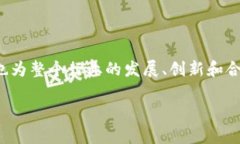 区块链领军大奖是指在区块链领域内，为了表彰