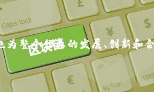 区块链领军大奖是指在区块链领域内，为了表彰那些在技术、创新、应用等方面做出突出贡献的个人、团队或项目而设立的一个奖项。这个奖项旨在推动区块链技术的发展和应用，鼓励更多的创新者进入这个领域，从而促进整个行业的繁荣。

区块链技术作为一种去中心化的分布式账本技术，近年来受到了广泛的关注和应用。于此同时，各种行业中的应用案例层出不穷，从金融服务到供应链管理，再到数字身份验证等等，都展现了区块链技术的潜力。因此，设立这样的奖项有助于提高公众对区块链技术的认识，激发更多行业的参与和探索。

### 区块链领军大奖的意义

区块链领军大奖不仅是一种认可，还传达了区块链行业的发展方向和未来趋势。获奖者通常是那些在技术研发上取得显著成果，或者在推动区块链应用方面走在前列的优秀代表。这样的大奖可以帮助他们获得更多的资源、资金支持和公众关注，从而进一步推动技术的创新和应用。

#### 1. 提升行业知名度

对于获奖者来说，获得区块链领军大奖意味着其在行业内的认可，这有助于其个人或团队的知名度提升。当业界内的有影响力的项目和个人被公众认可时，整个行业的期望值也会提升，吸引更多的投资和参与者。

#### 2. 鼓励技术创新

通过奖励在技术和应用中表现卓越的项目，区块链领军大奖不仅可以鼓励更多的创新者投入到区块链技术的研发中，还能激励已有项目进行技术升级和改进，以维持市场的竞争力。

#### 3. 提高公众参与度

这种奖项的设立也能提高公众对区块链技术的关注。随着媒体的报道，更多人将会了解区块链的应用及其重要性，可能会激励他们积极参与到相关项目或技术的讨论中，推动更多人对区块链的深入了解。

#### 4. 促进国际合作

随着区块链技术的全球化，区块链领军大奖的设立也在国际上有着积极的影响。优秀团队和个人的表彰可以促进不同国家和地区间的技术交流和合作，推动全球范围内区块链技术的进步。

#### 5. 构建健全的生态系统

为了推动区块链行业的可持续发展，奖项的设立与授予也有助于形成一个健康的生态系统。在这一生态中，各个参与者能够通过优势互补，共同推动行业走向更美好的未来。

### 结语

总的来说，区块链领军大奖作为一种行业认可的标志，具有多重意义。它不仅表彰了在区块链领域内做出巨大成果的个人与团队，同时也为整个行业的发展、创新和合作提供了助力。在未来，随着区块链技术的不断演进，这样的奖项可能会越发重要，推动更广泛的应用和技术突破。 

希望这段简要的介绍能帮助你更好地理解“区块链领军大奖”的含义和意义。