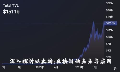 深入探讨以太坊:区块链的未来与应用