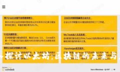 深入探讨以太坊：区块链的未来与应用