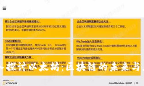 深入探讨以太坊:区块链的未来与应用