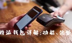 最全面的B特派钱包详解：功能、优势与使用指南