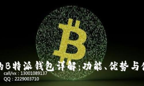最全面的B特派钱包详解:功能、优势与使用指南