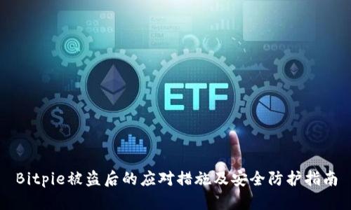 Bitpie被盗后的应对措施及安全防护指南