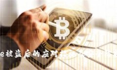 Bitpie被盗后的应对措施及安全防护指南