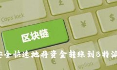 如何安全快速地将资金转账到B特派钱包？
