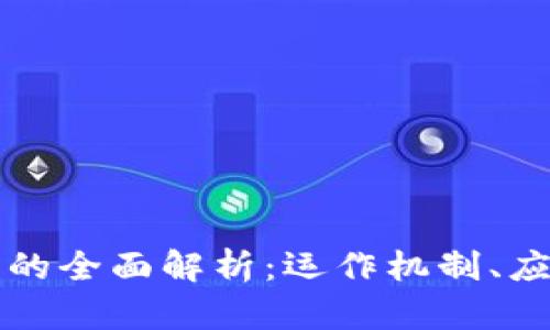 区块链综合浏览器的全面解析:运作机制、应用场景与未来发展