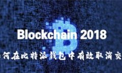 如何在比特派钱包中有效取消交易