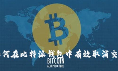 如何在比特派钱包中有效取消交易