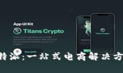 探索B特派：一站式电商解决方案平台