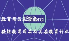 区块链教育用品是什么了解区块链教育用品及其