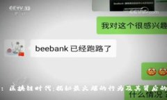 Title: 区块链时代：揭秘最火爆的行为及其背后的