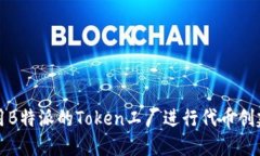 如何使用B特派的Token工厂进行代币创建和管理