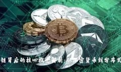 区块链背后的核心概念解析：从加密货币到分布
