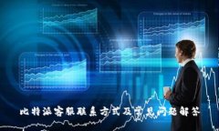 比特派客服联系方式及常见问题解答