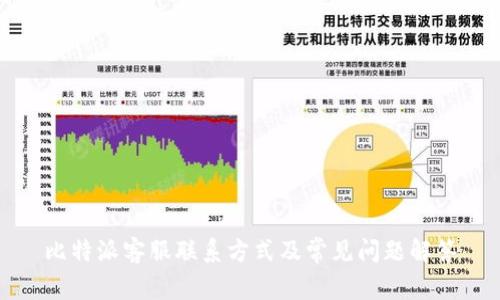 比特派客服联系方式及常见问题解答