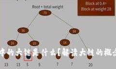 区块链中的大链是什么？解读大链的概念与应用
