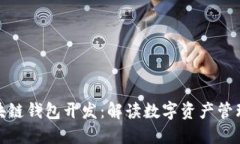 锦州区块链钱包开发：解读数字资产管理新趋势