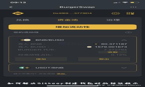 如何解决Bitkeep创建钱包时的错误提示