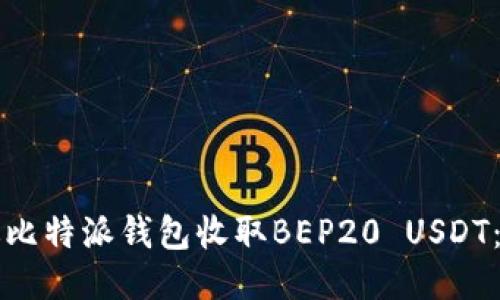 如何通过比特派钱包收取BEP20 USDT:详细指南