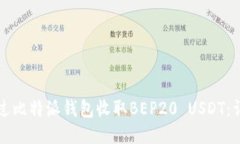 如何通过比特派钱包收取BEP20 USDT：详细指南