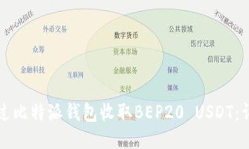 如何通过比特派钱包收取BEP20 USDT:详细指南