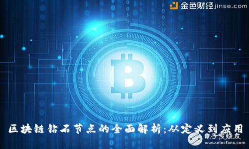 区块链钻石节点的全面解析:从定义到应用