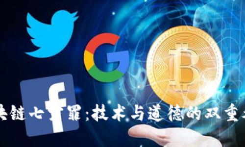 区块链七宗罪:技术与道德的双重考量
