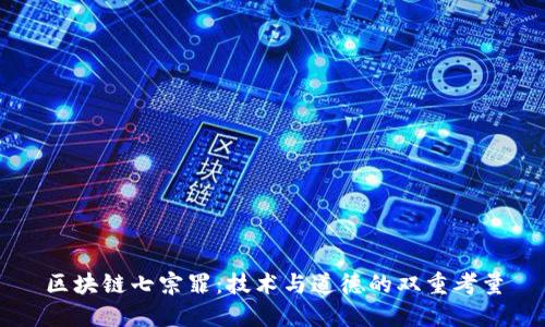 区块链七宗罪:技术与道德的双重考量