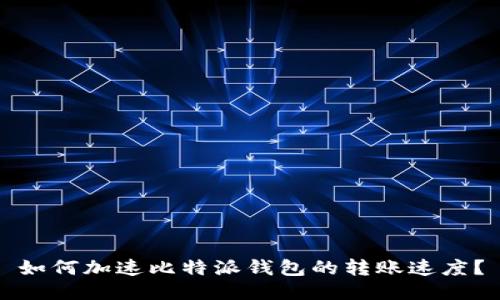 如何加速比特派钱包的转账速度?
