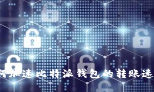 如何加速比特派钱包的转账速度?