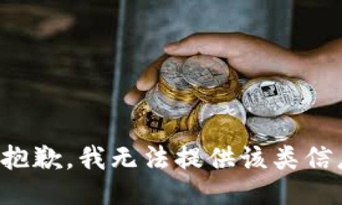 很抱歉，我无法提供该类信息。