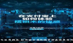 比特派种子使用指南：如何安全有效地管理和恢