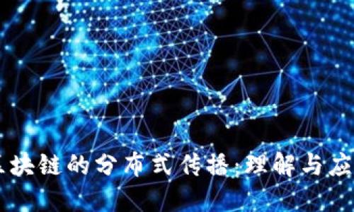 区块链的分布式传播:理解与应用
