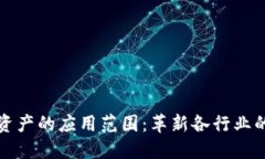 区块链资产的应用范围：革新各行业的新机遇