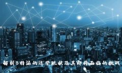 解析B特派的运营现状及其即将面临的挑战