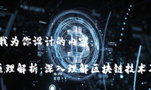 好的,以下是我为你设计的内容:
区块链应用原理解析:深入理解区块链技术及其专业领域