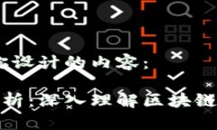 好的，以下是我为你设计的内容：区块链应用原