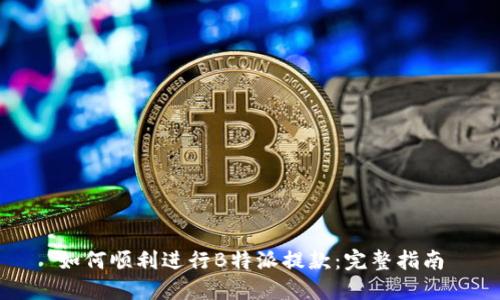 如何顺利进行B特派提款:完整指南