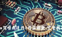 如何顺利进行B特派提款：完整指南