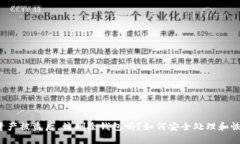 bk钱包资产被盗后，该删除钱包吗？如何安全处理