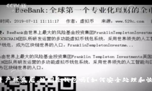 bk钱包资产被盗后,该删除钱包吗?如何安全处理和恢复资产?